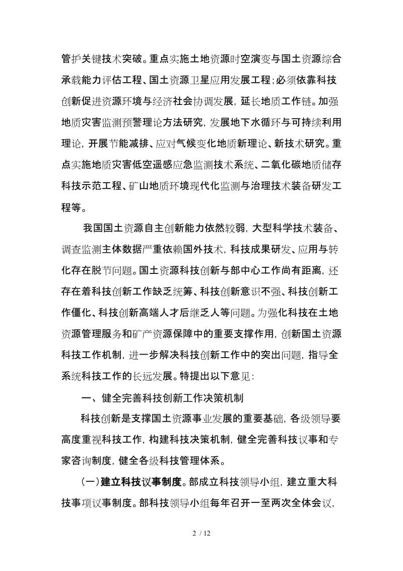 国土资源部关于加强科技创新工作的若干意见【已修改】