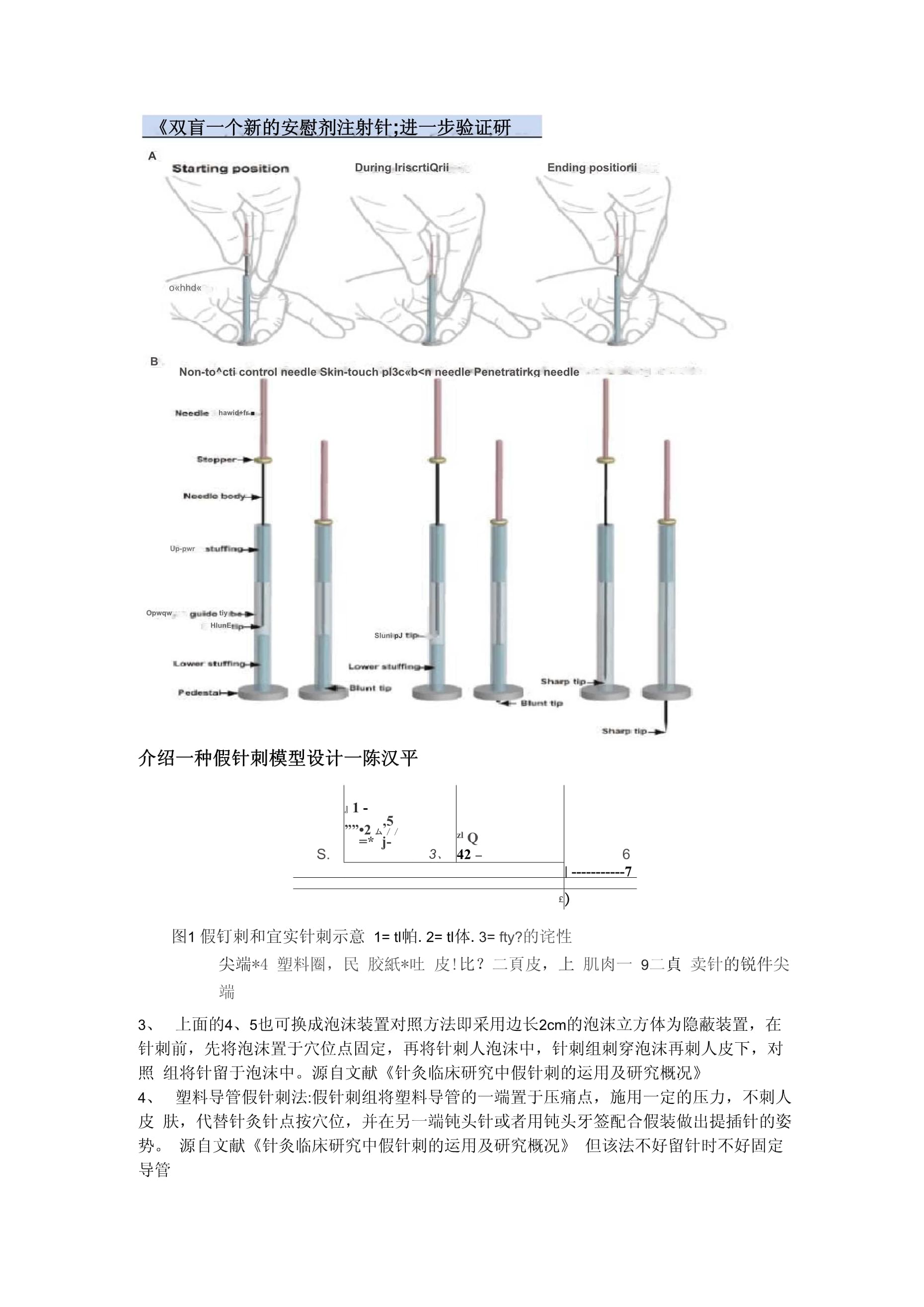 假针刺安慰针具